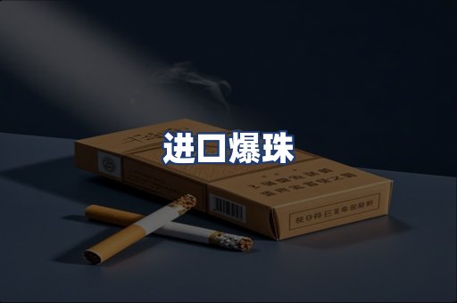 进口爆珠